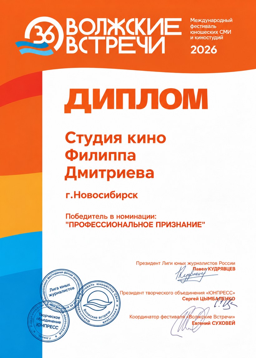 Диплом «Профессиональное признание» — Волжские встречи 2026