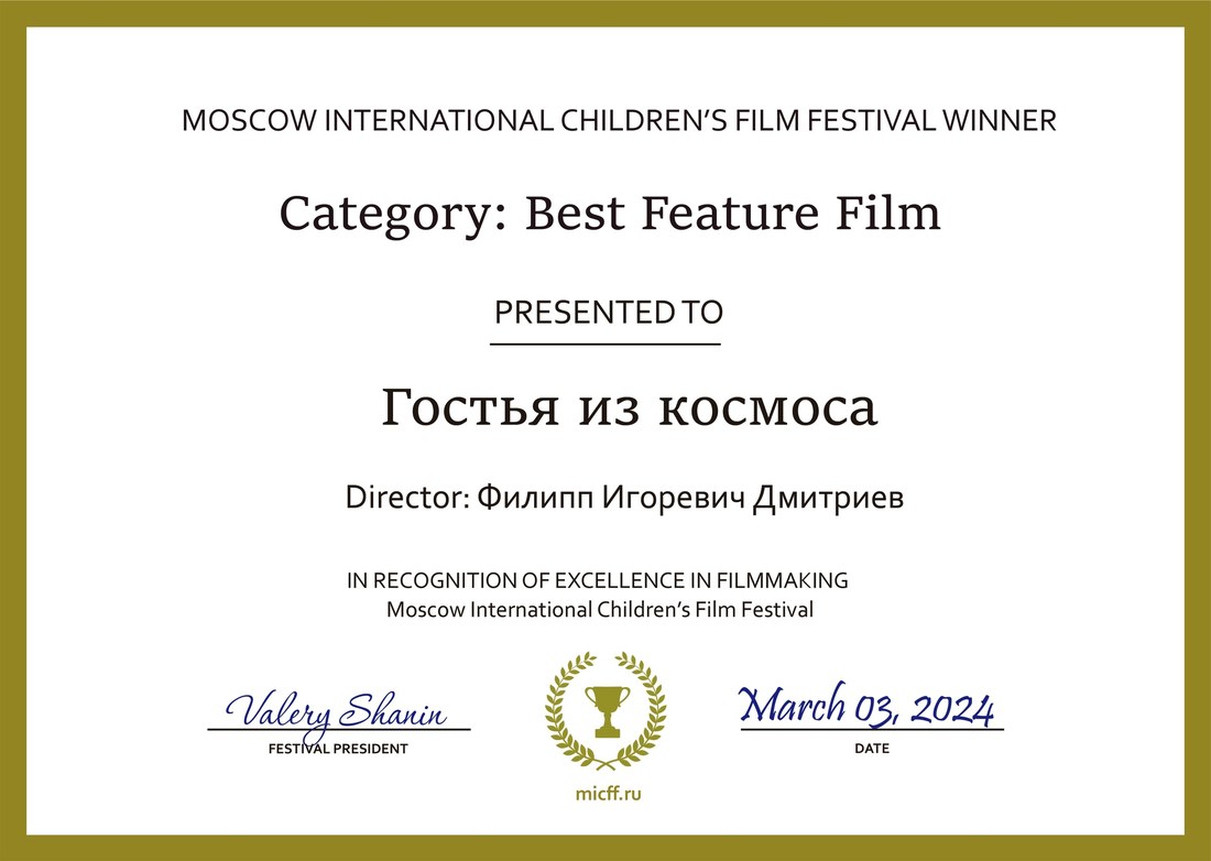 Диплом — Московский международный детский кинофестиваль, «Гостья из космоса»
