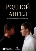 Постер «Родной Ангел»