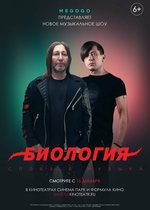 Постер «Биология»