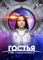 Постер «Гостья из космоса»