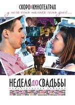 Постер «Неделя до свадьбы»