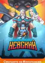 Постер «Невский»