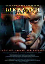 Постер «Шкварки»